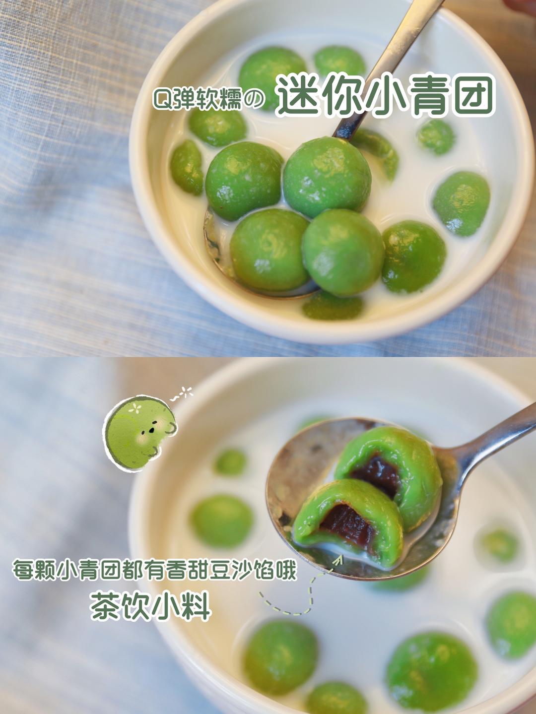 迷你小青团🍃适用于各种茶饮の美味小料的做法