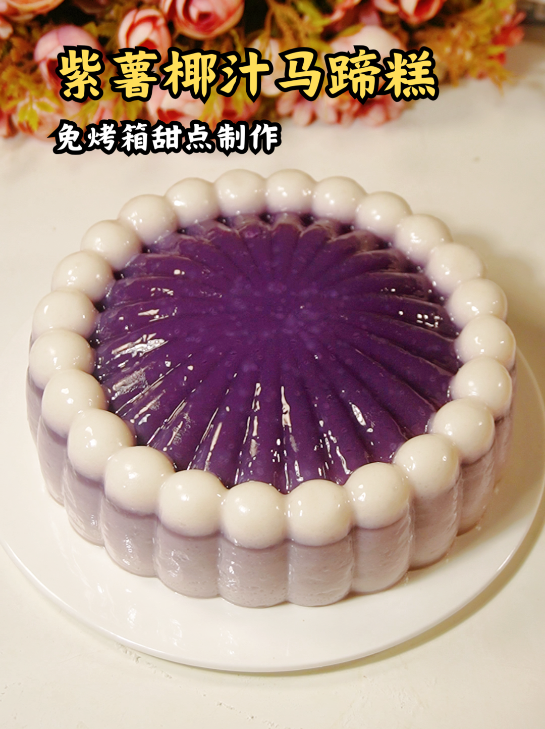 新广式点心 . 免烤箱甜品 . 紫薯椰汁马蹄糕