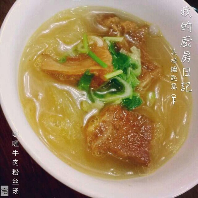 咖喱牛肉粉丝汤