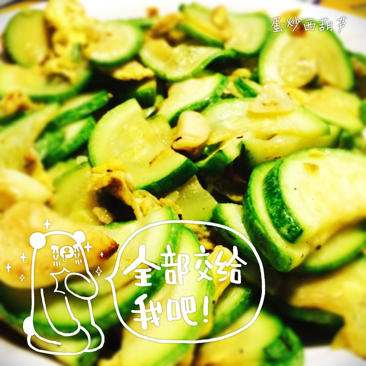 西葫芦炒蛋