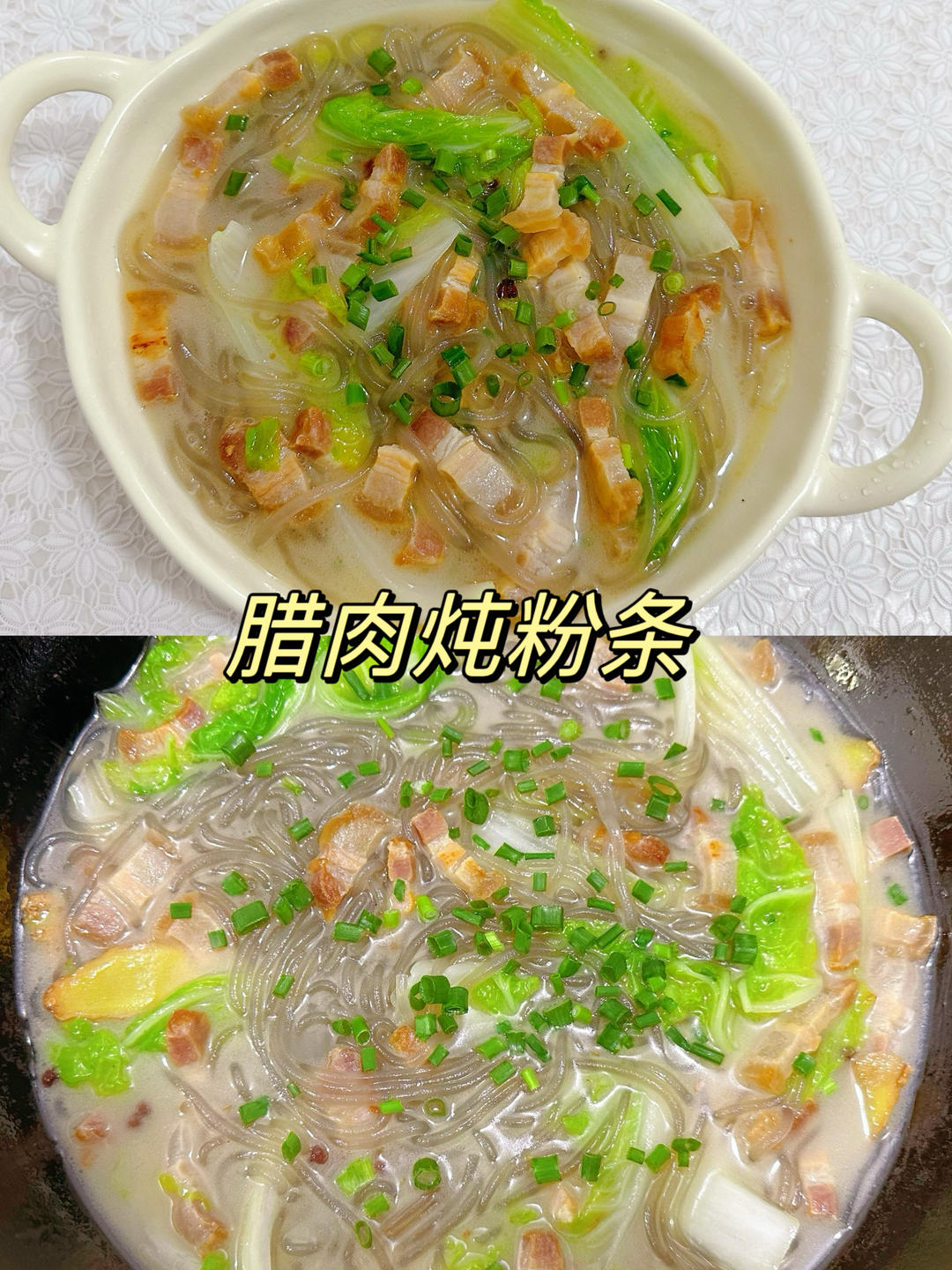 冬日暖胃一锅炖——腊肉白菜炖粉条