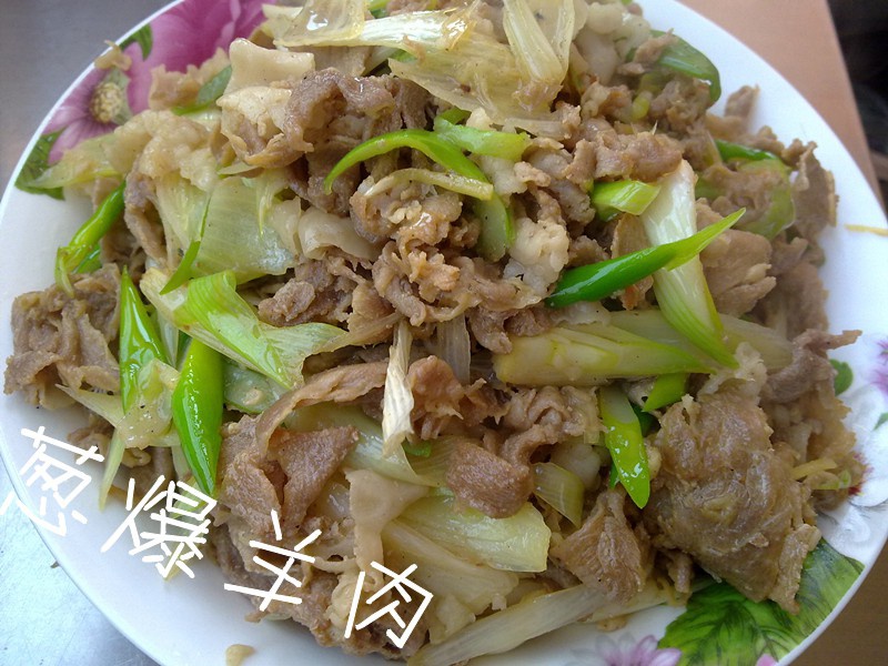 葱爆羊肉