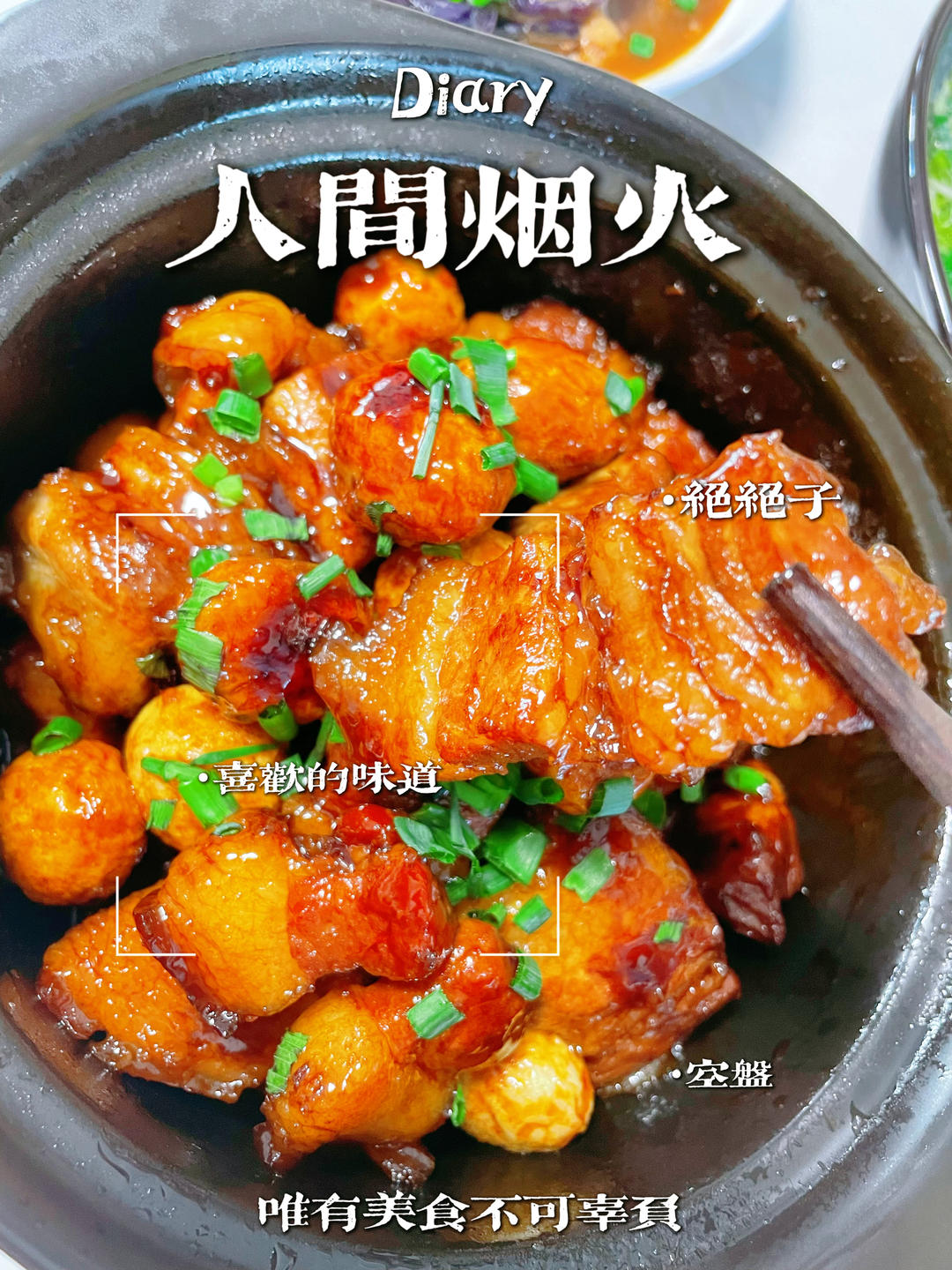 加了鹌鹑蛋后，这盘红烧肉，美味的逆天啦——鹌鹑蛋烧肉（孔瑶食谱）