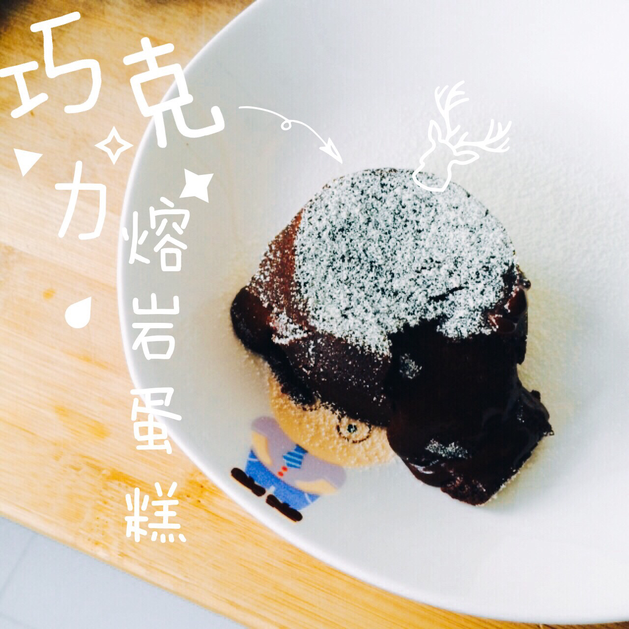 给妹子群的巧克力熔岩蛋糕