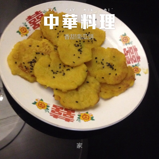 糯米南瓜饼