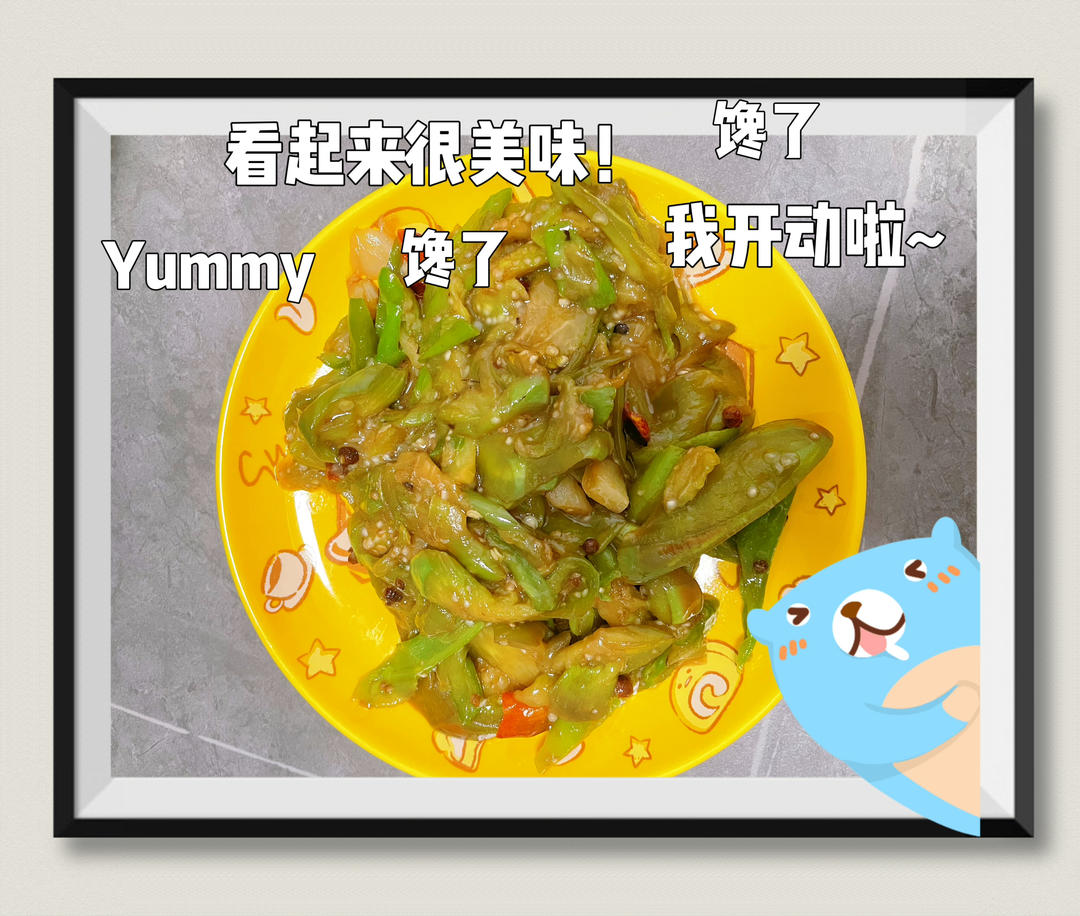 茄子🍆炒青椒