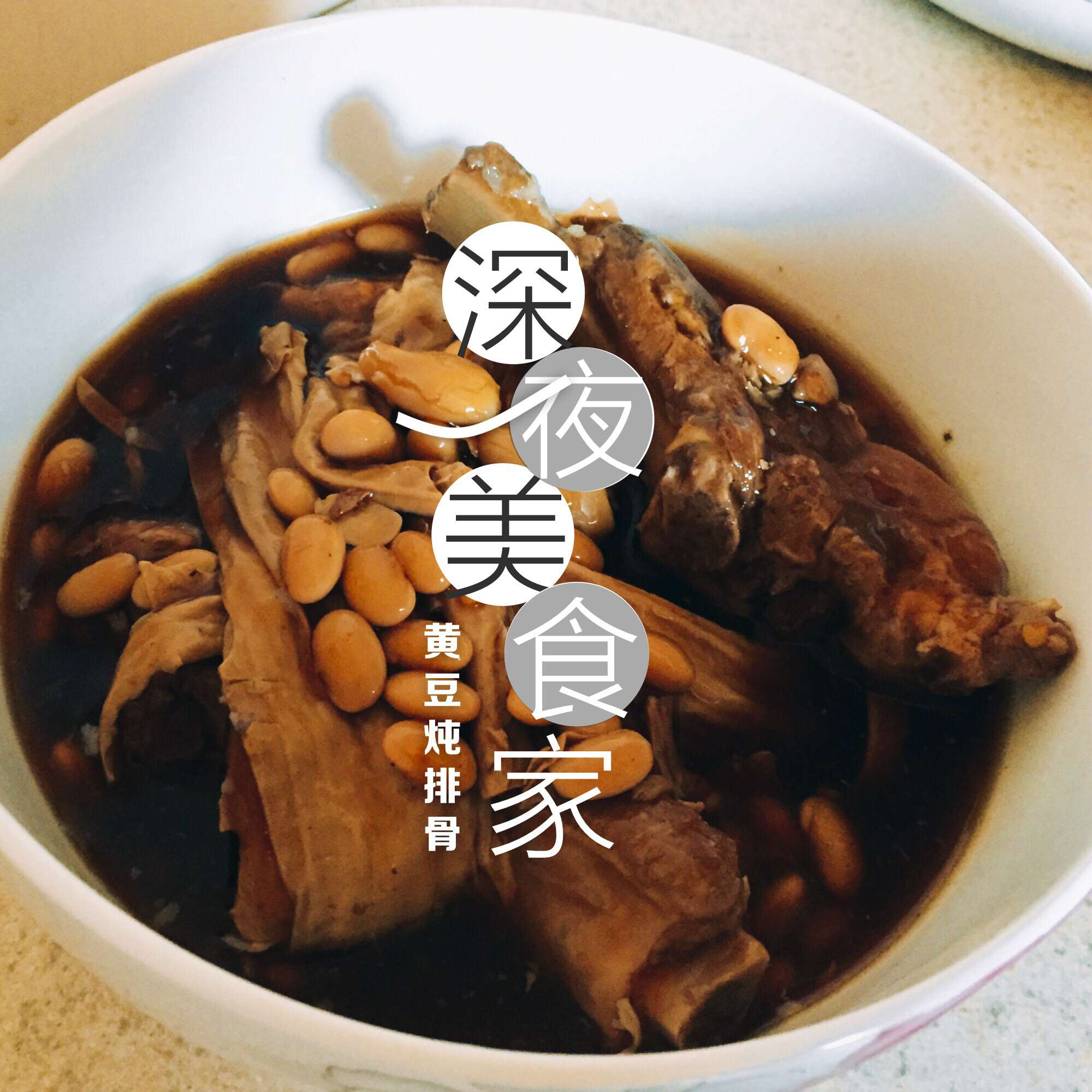 黄豆烧肉