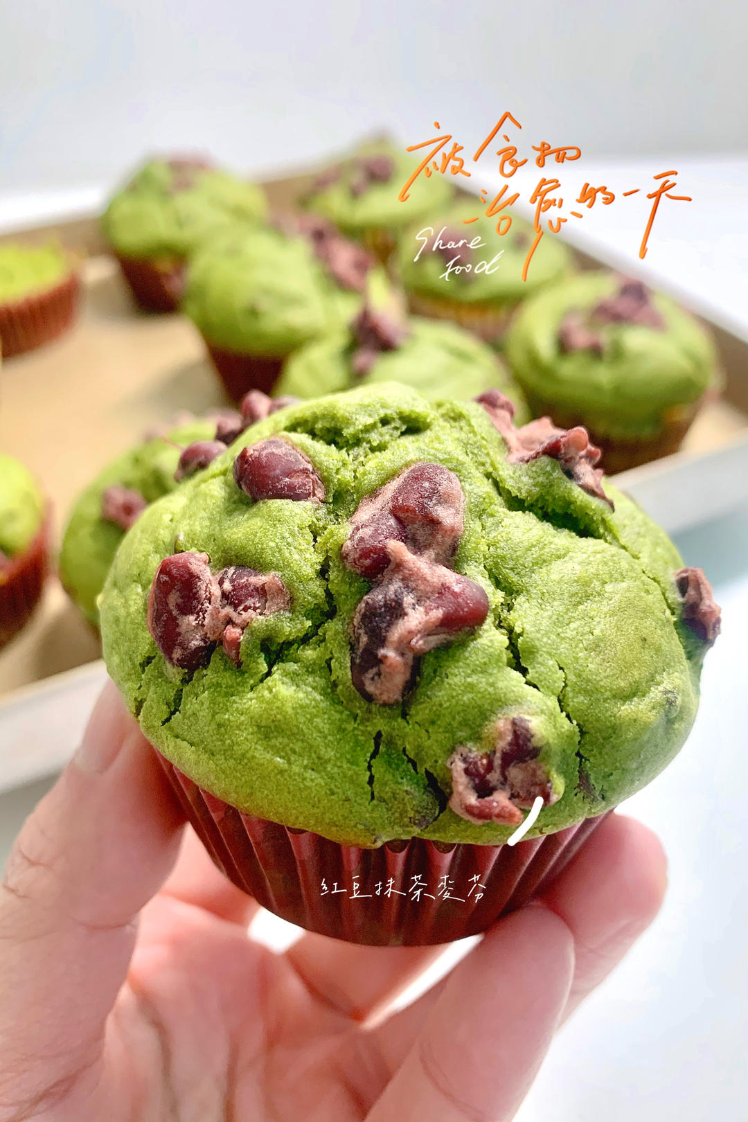 纯素烘培之和风抹茶红豆麦芬
