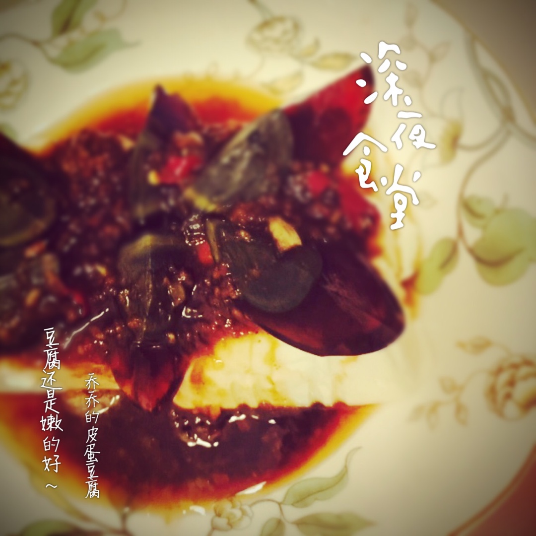 皮蛋豆腐