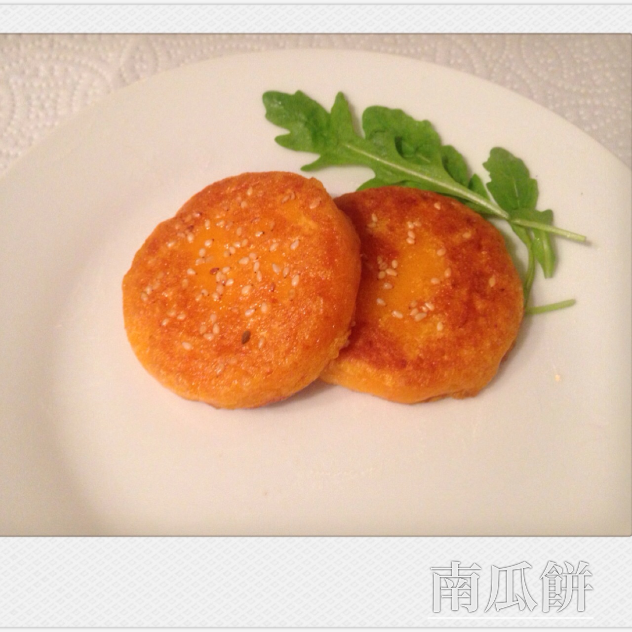 南瓜饼