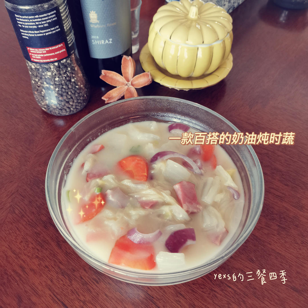 一款可以百变的奶油炖时蔬