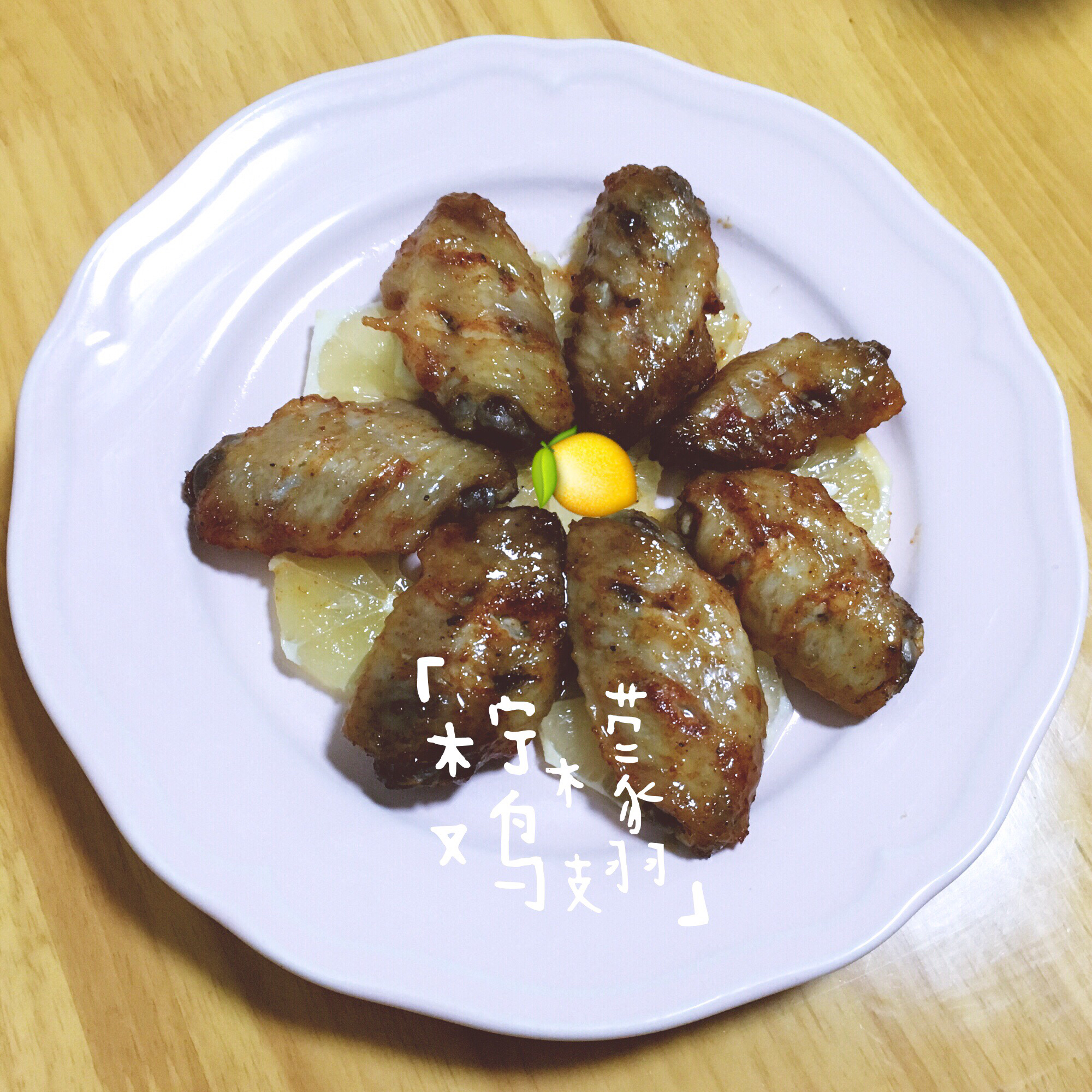 柠檬烤鸡翅