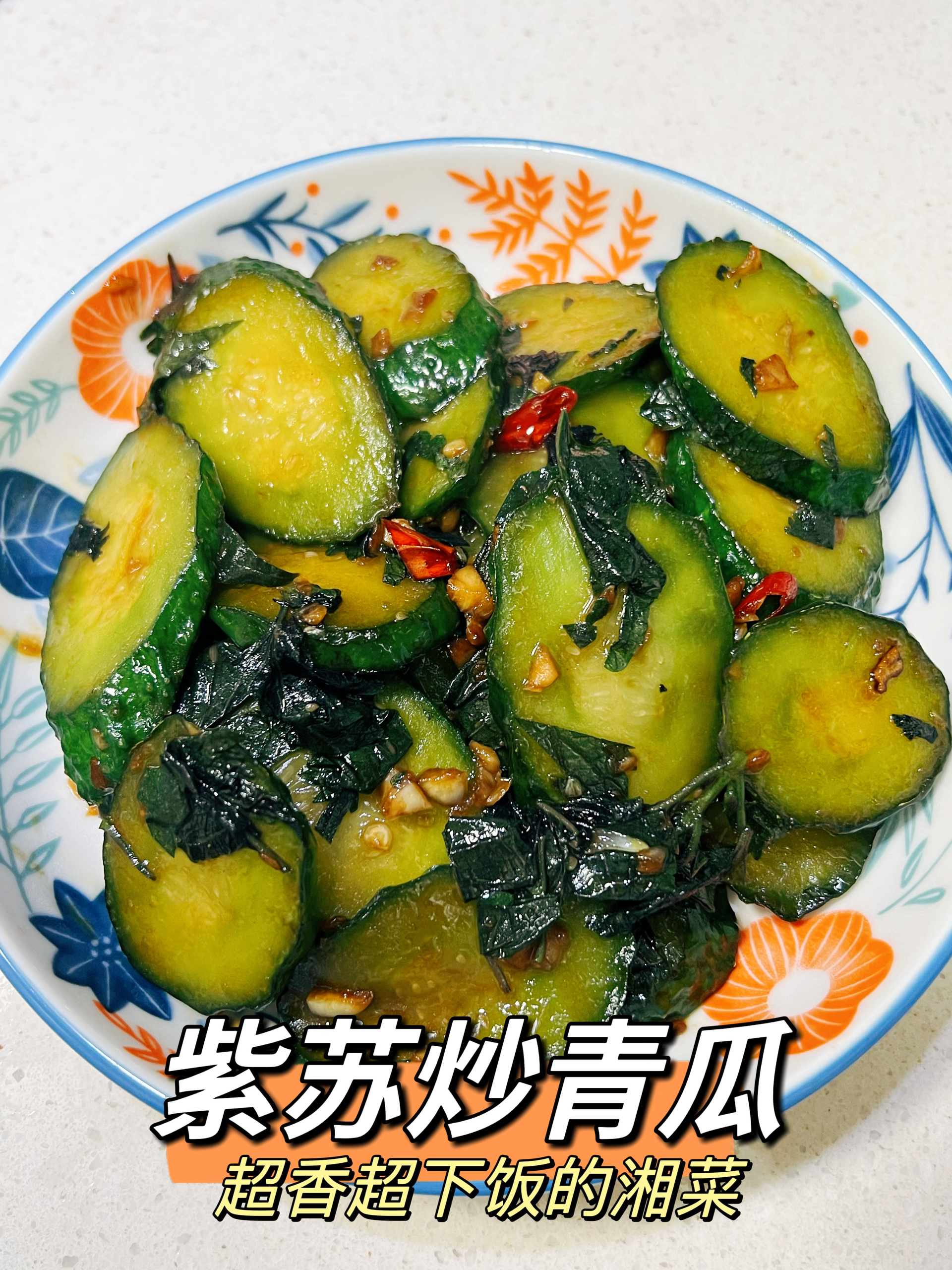 湘菜|紫苏炒青瓜 超香超下饭的做法