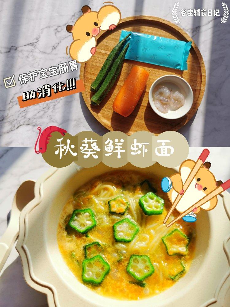 保护肠胃助消化 试试秋葵鲜虾面