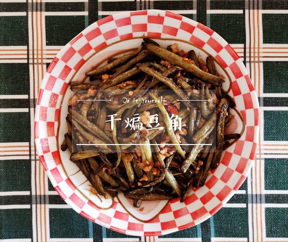 干煸豆角（标准版）