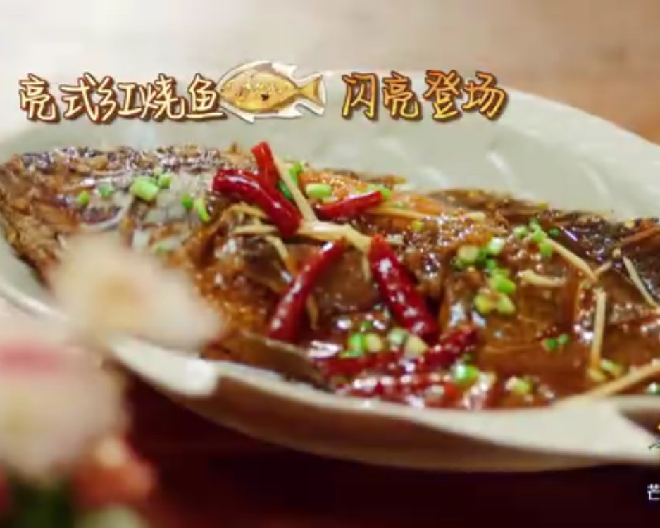 中餐厅张亮版红烧鱼的做法