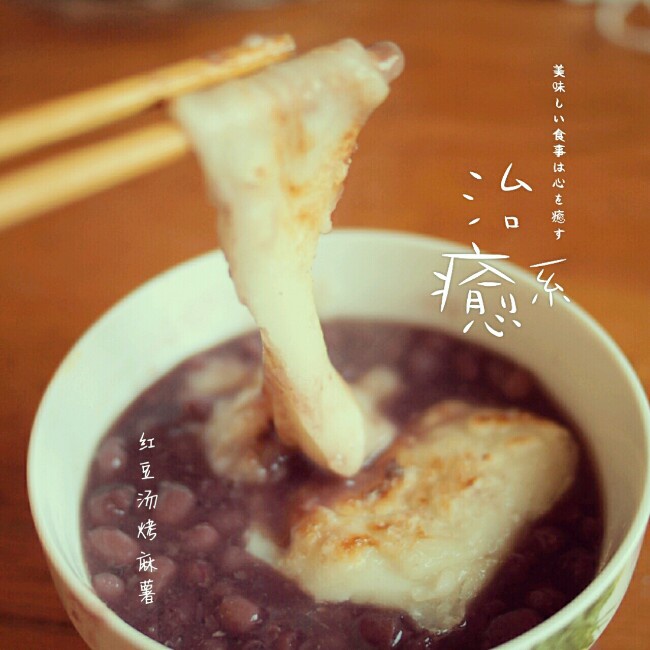 烤麻糬红豆汤