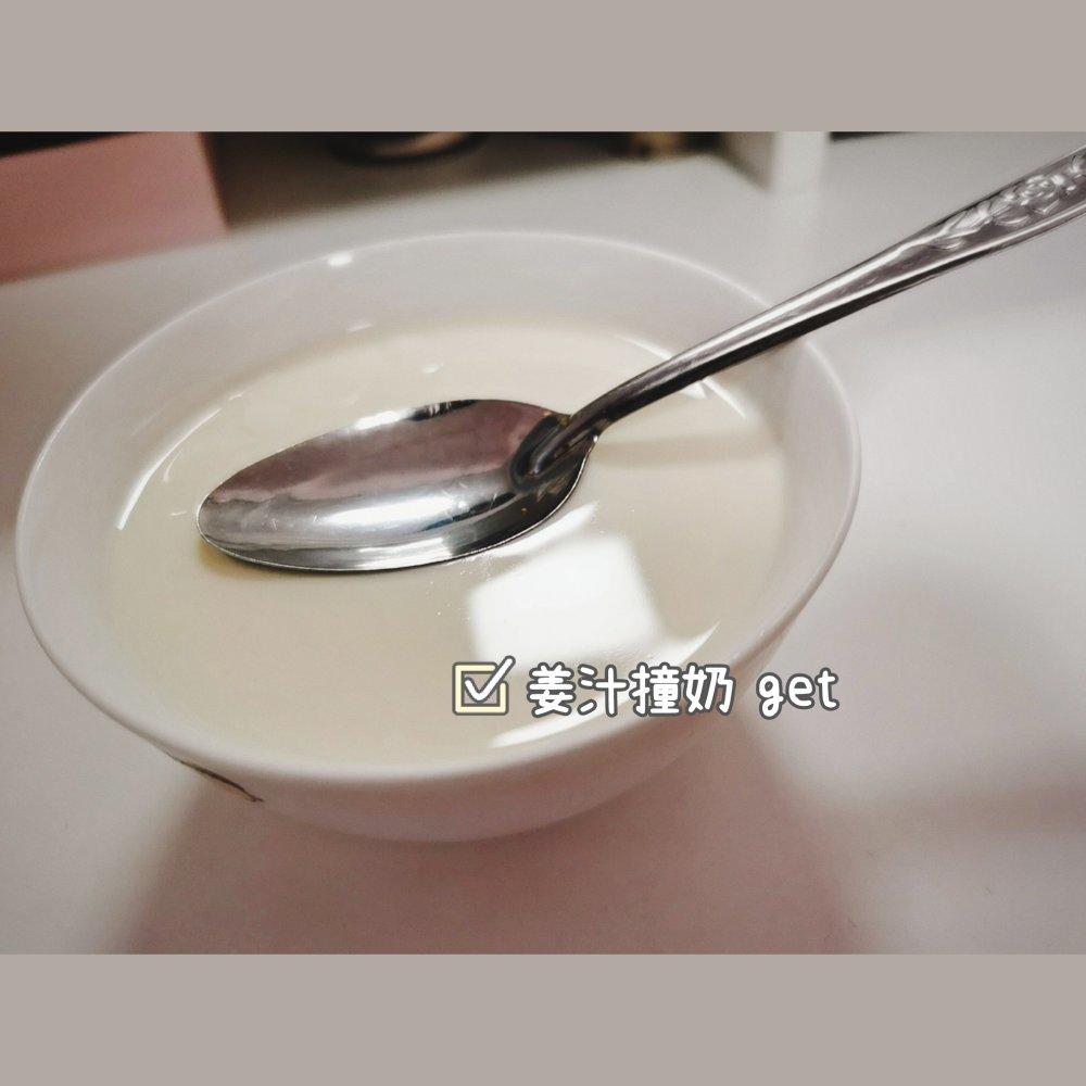 姜撞奶（传统制法，附失败解决方案）