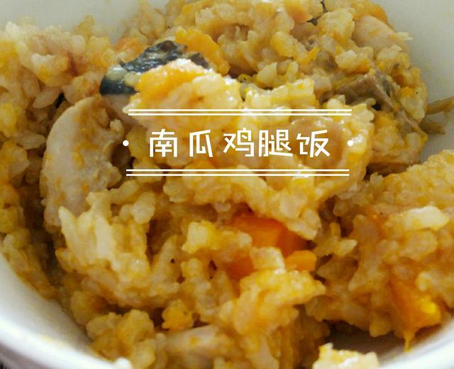 南瓜鸡腿饭（感谢烟火间）