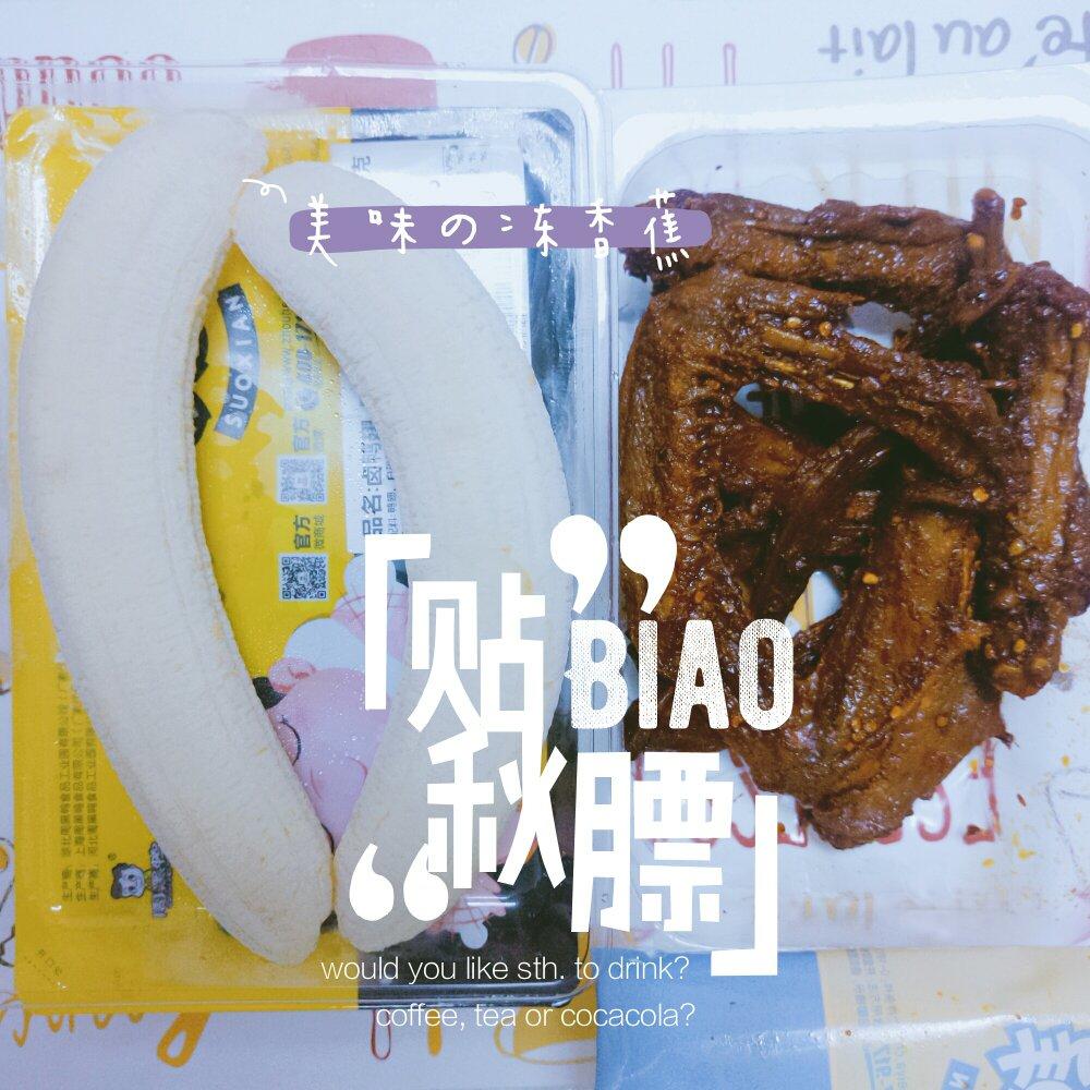 冻香蕉