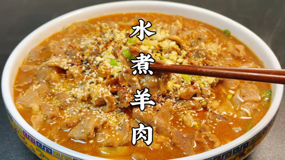 用羊肉做的水煮肉片实在太香了，羊肉滑嫩，麻辣鲜香，下酒又下饭的做法