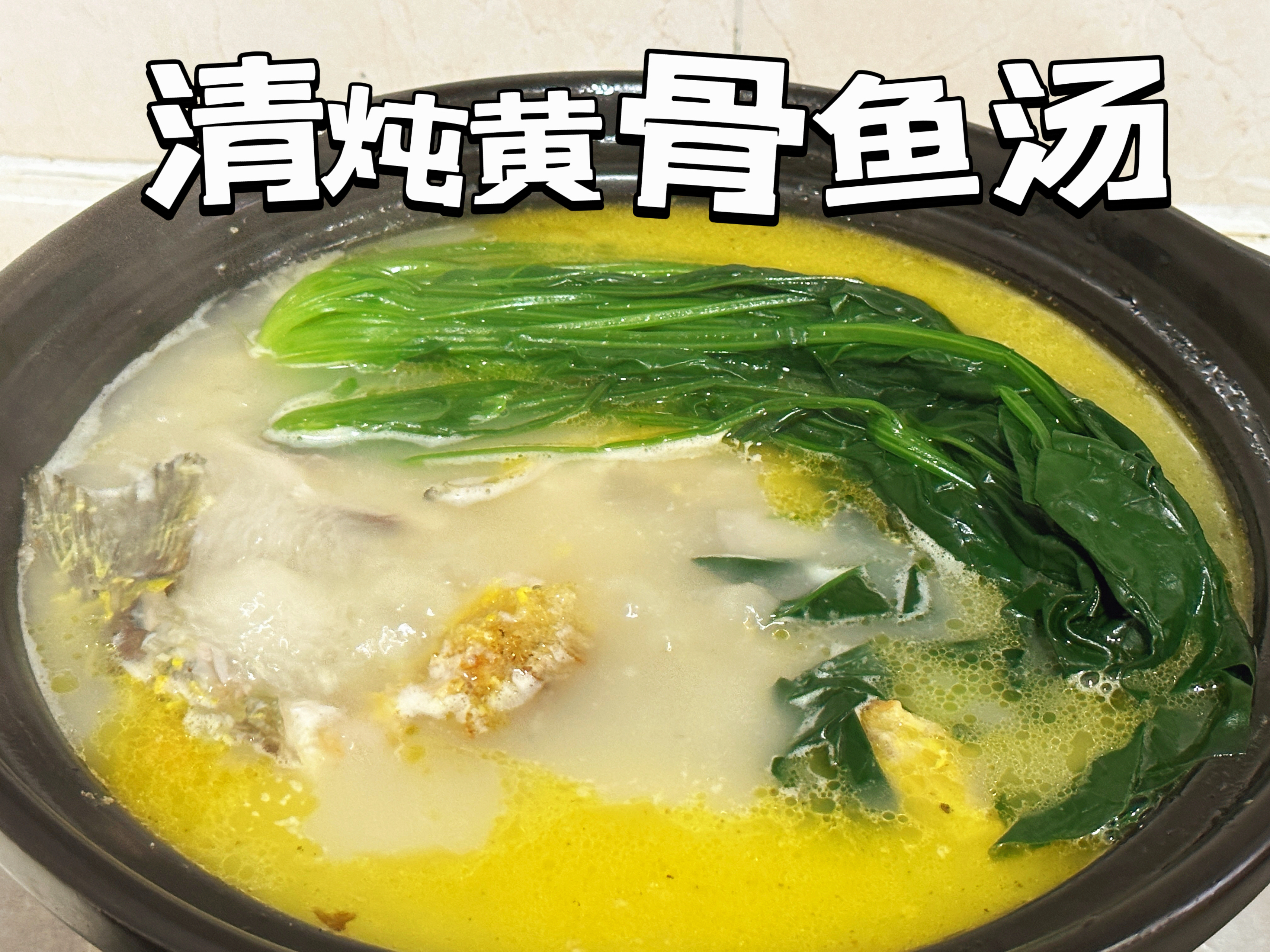 清炖黄骨鱼汤