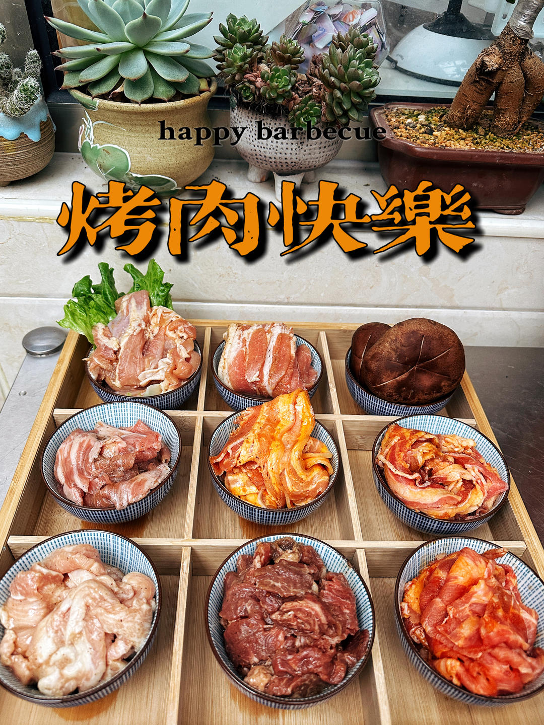 韩式烤肉（周末聚餐）
