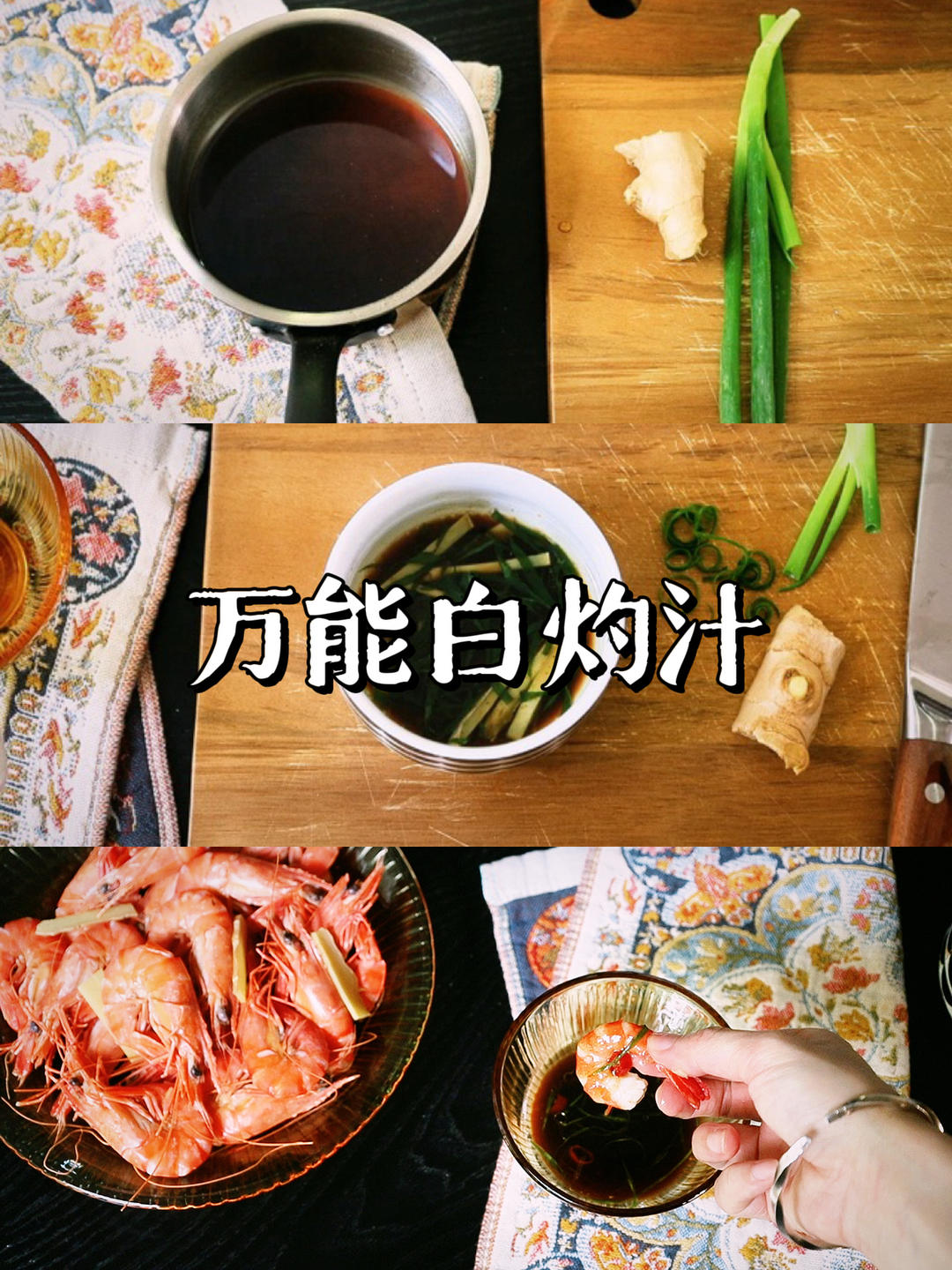 万能白灼汁｜厨房必备，做什么都好吃