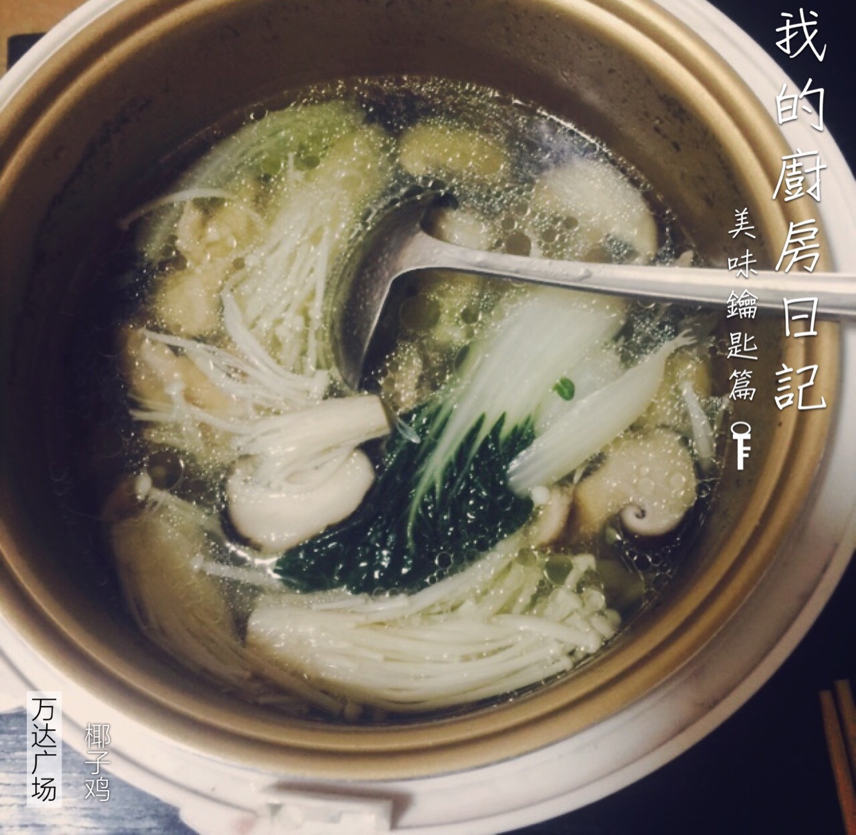 椰子鸡-有蘸酱版