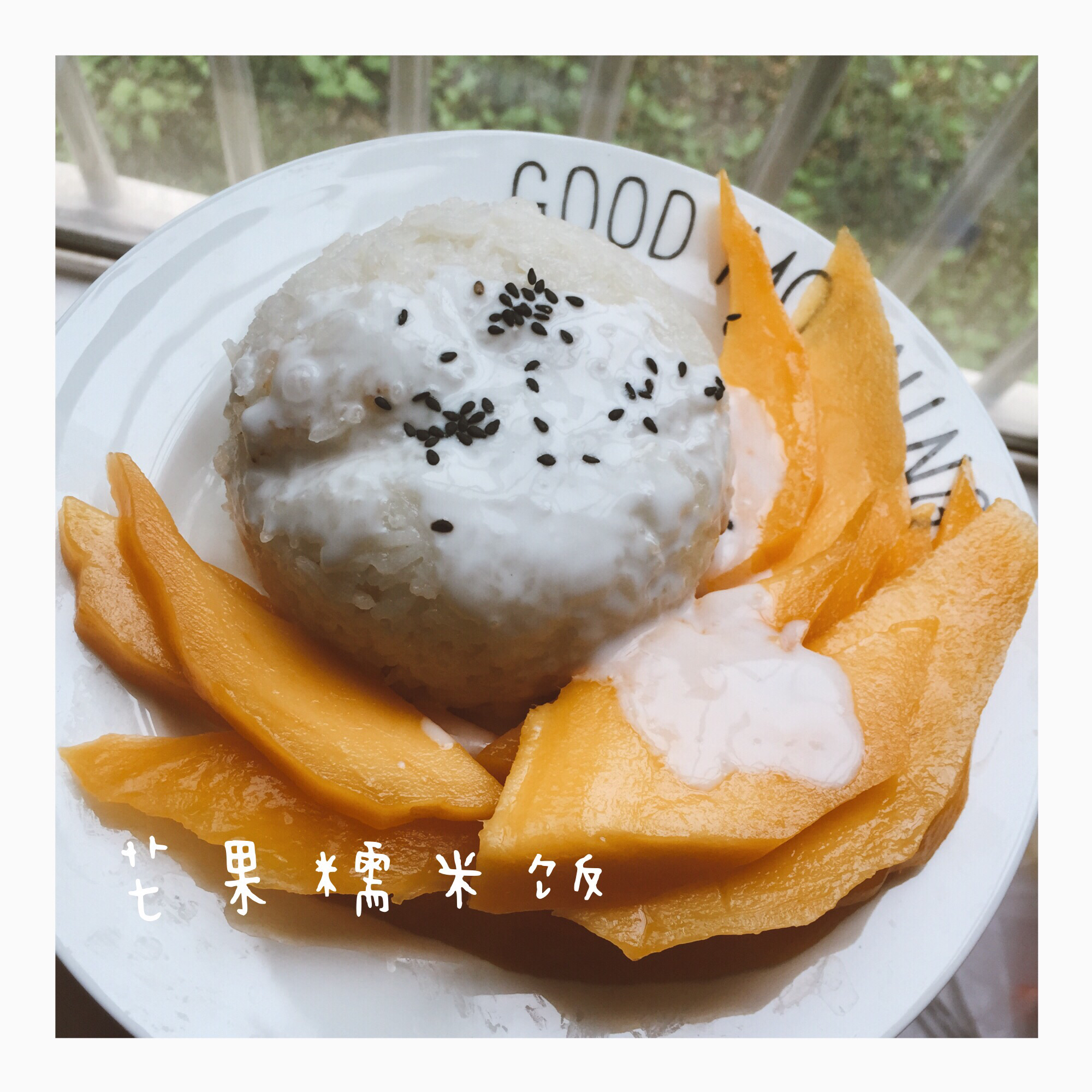 芒果糯米饭