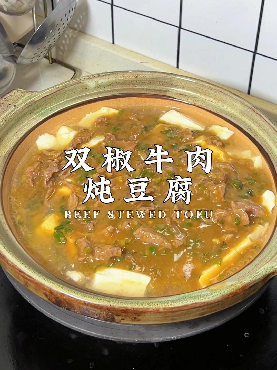 适合减脂又好吃的双椒牛肉炖豆腐