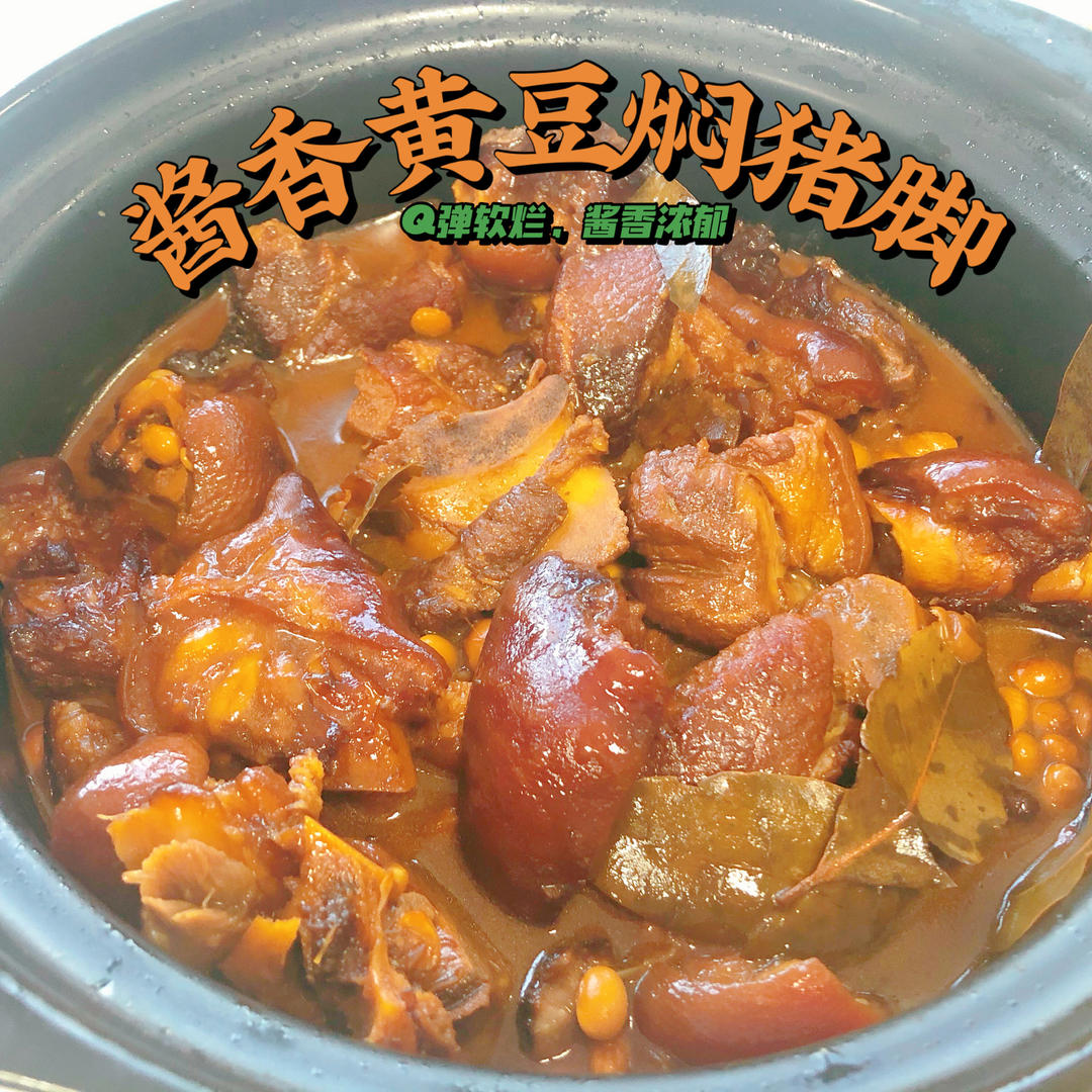 酱香黄豆焖猪脚