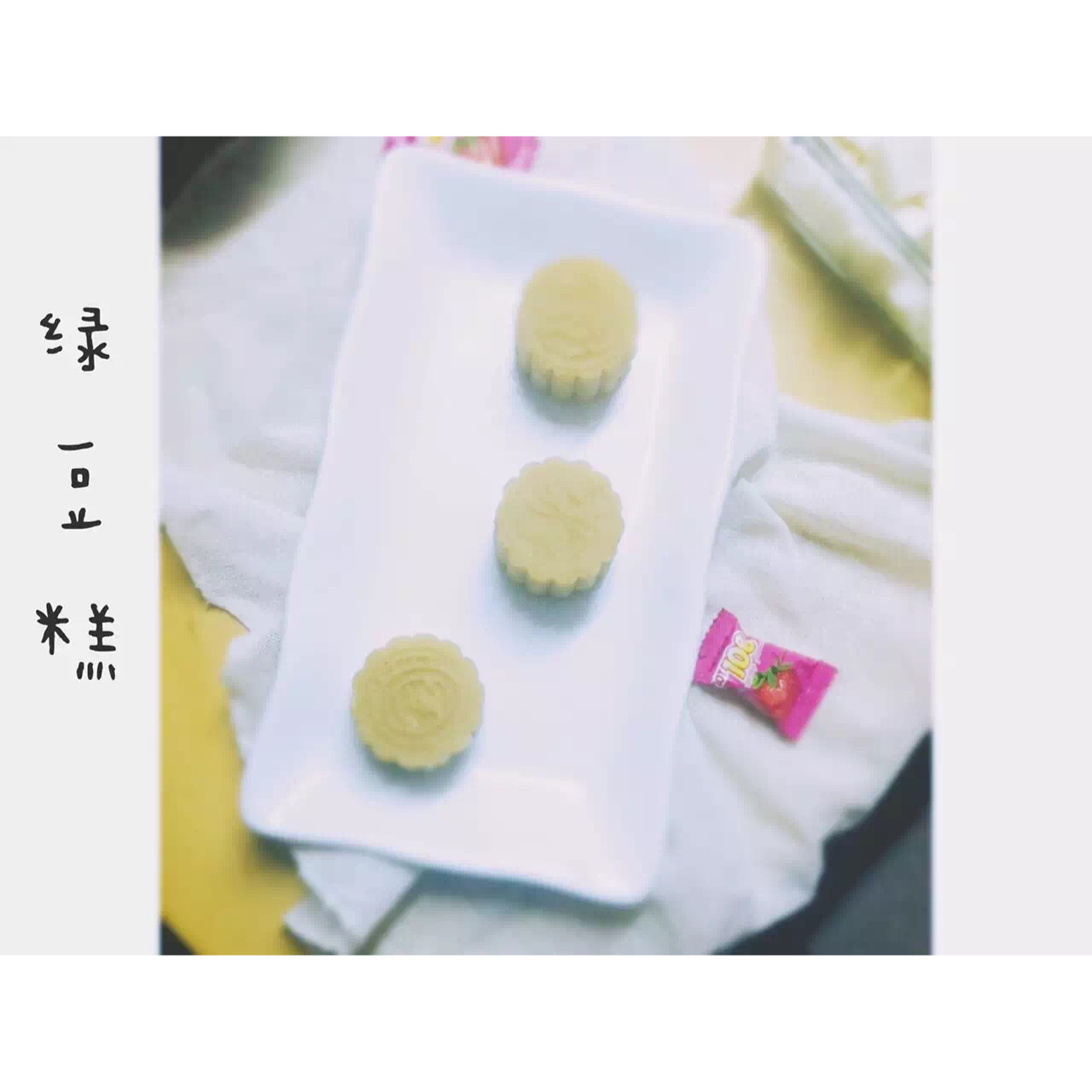 绿豆糕