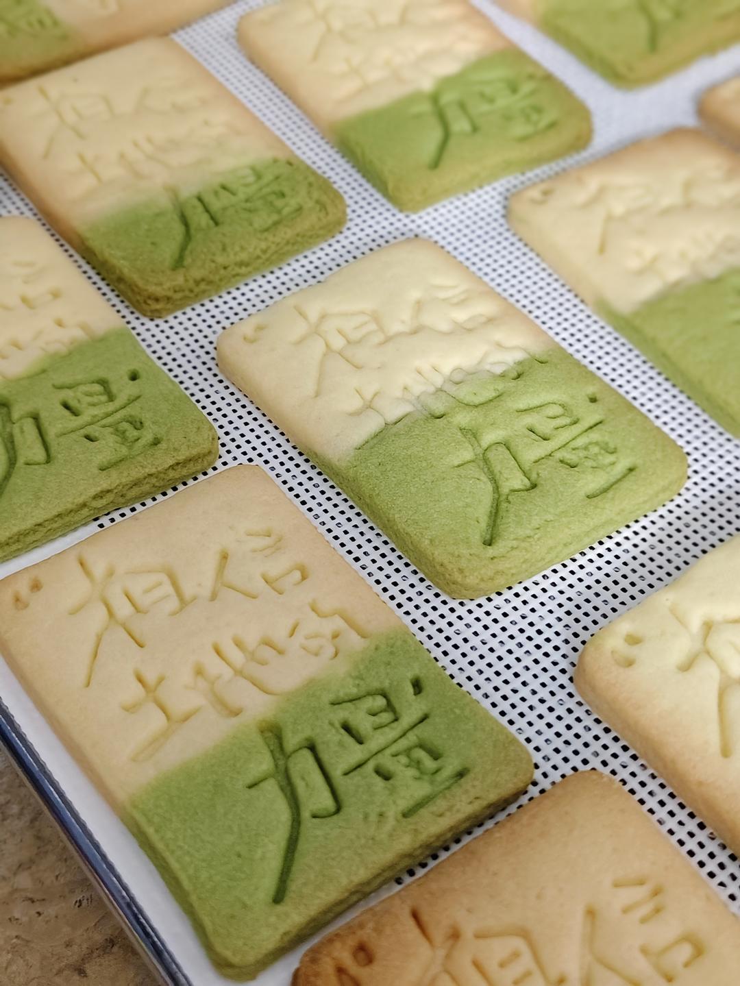 十个勤天🌞应援物料黄油饼干
