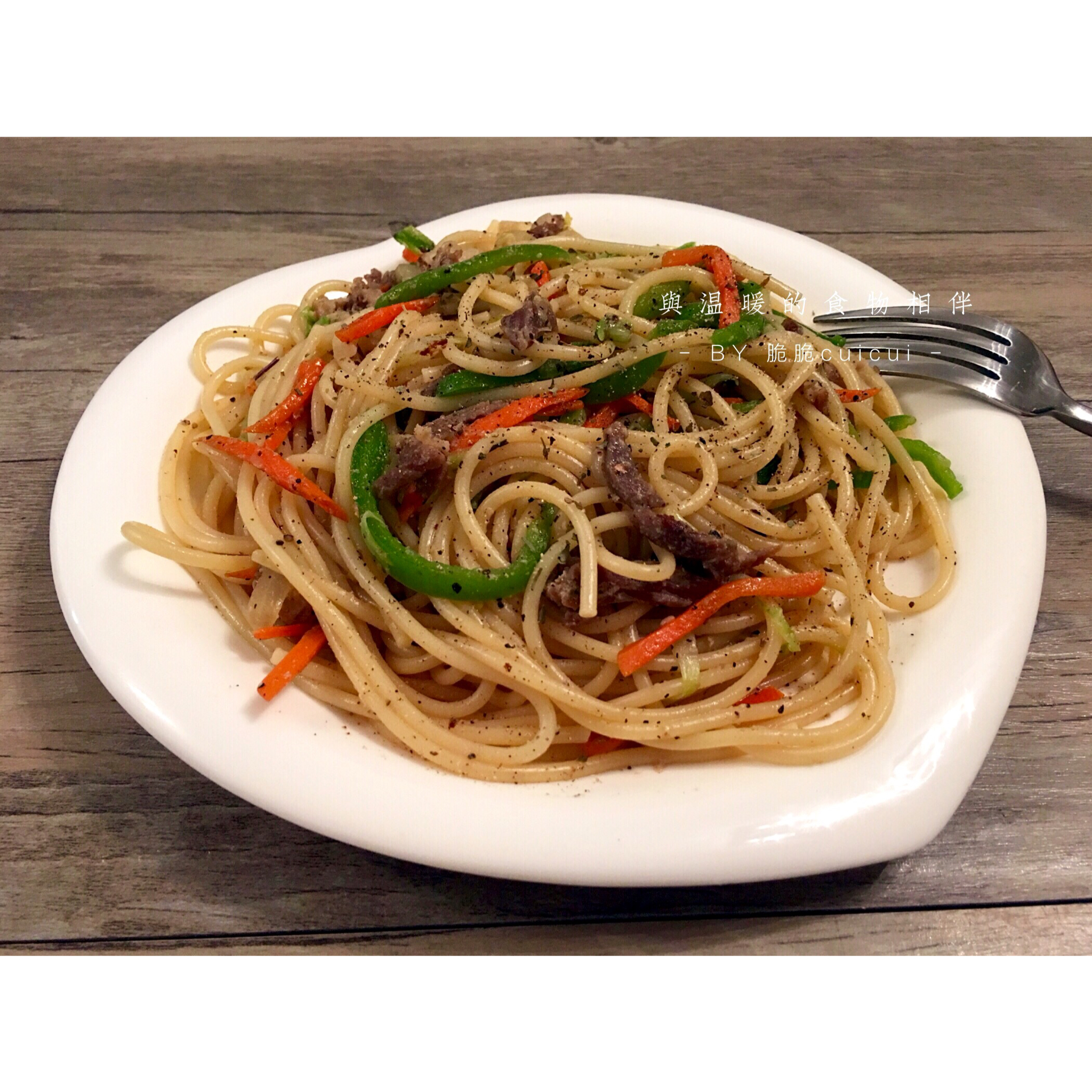 脆脆cuicui做的黑胡椒牛肉意大利面
