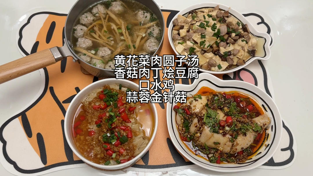 黄花菜肉圆子汤，香菇肉丁烩豆腐，口水鸡，蒜蓉金针菇