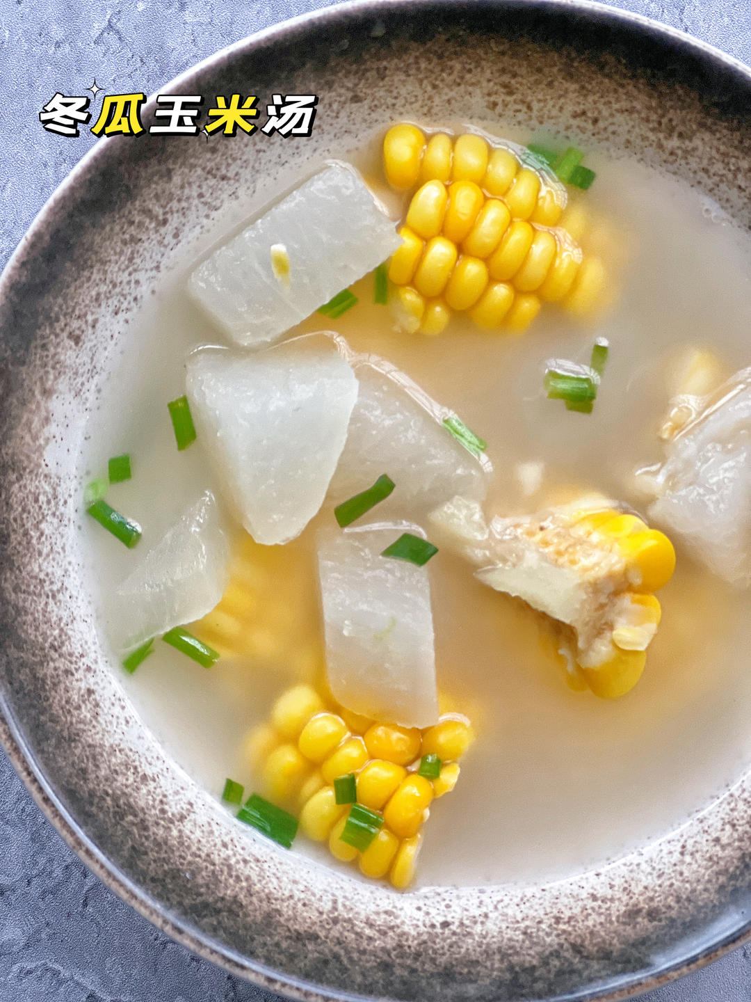 ✨美味减脂汤❗️鲜甜好喝的玉米冬瓜汤