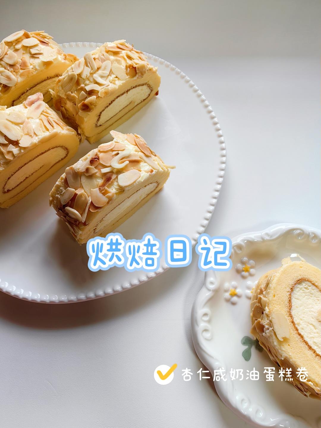 杏仁咸奶油蛋糕卷🍰
