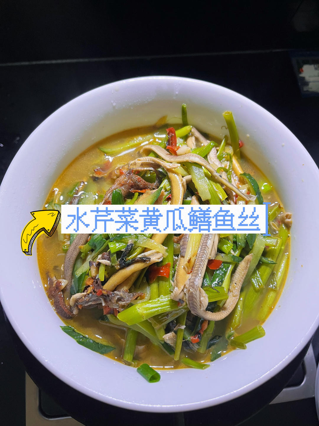 水芹菜黄瓜鳝鱼丝的做法