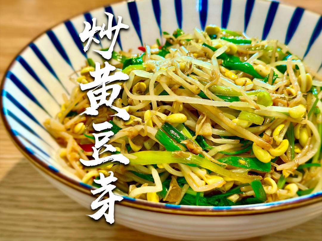 炝炒黄豆芽｜减脂下饭菜