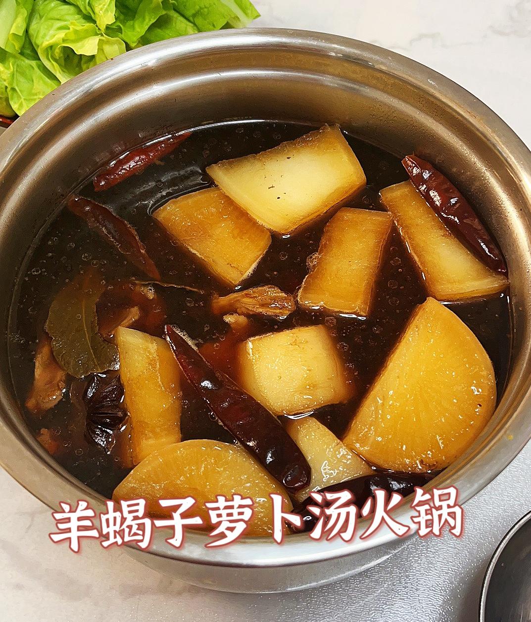 羊蝎子萝卜火锅的做法
