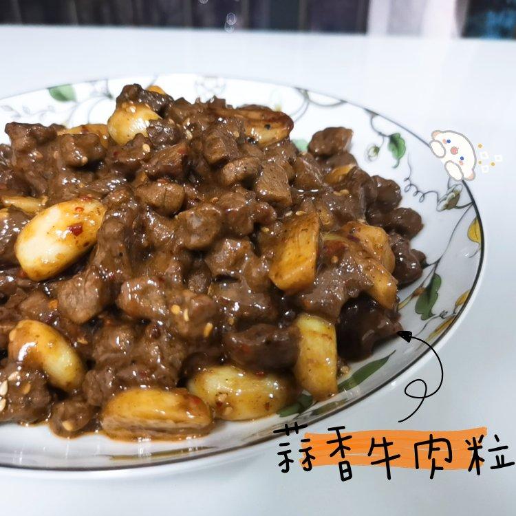蒜香牛肉粒