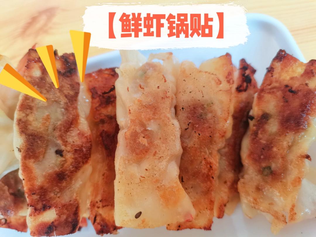 鲜虾锅贴