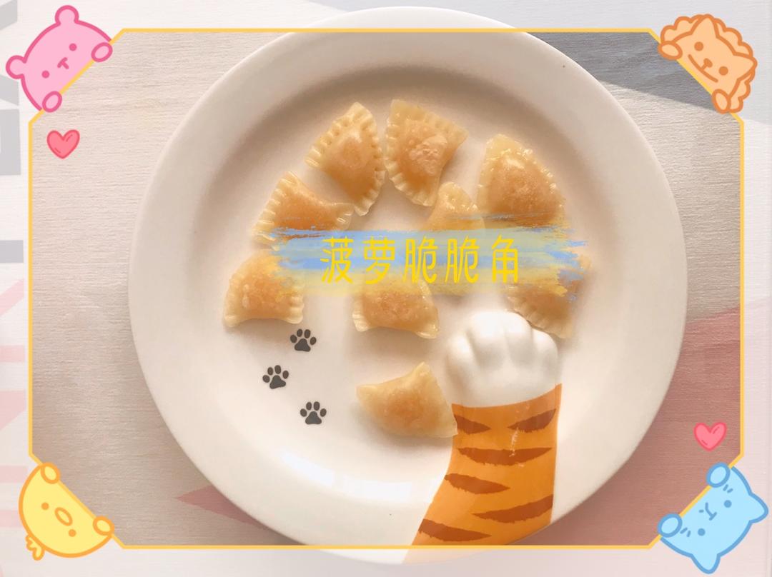 菠萝脆脆角