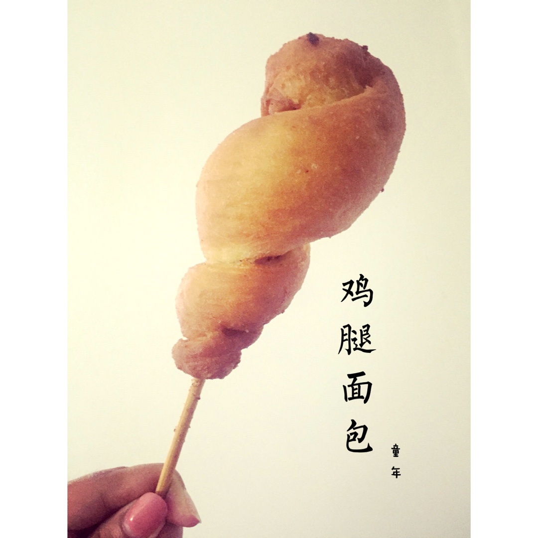 鸡腿面包童年味道