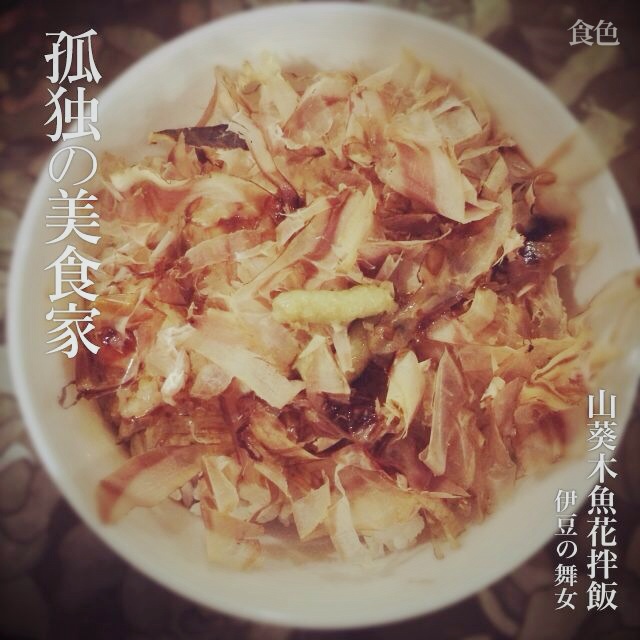 catsama做的山葵木鱼花拌饭