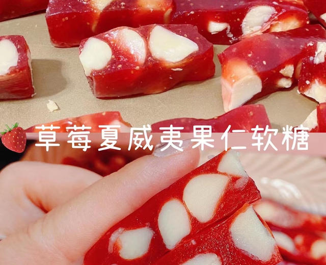 草莓🍓夏威夷果软糖