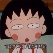 不孤独的末末君