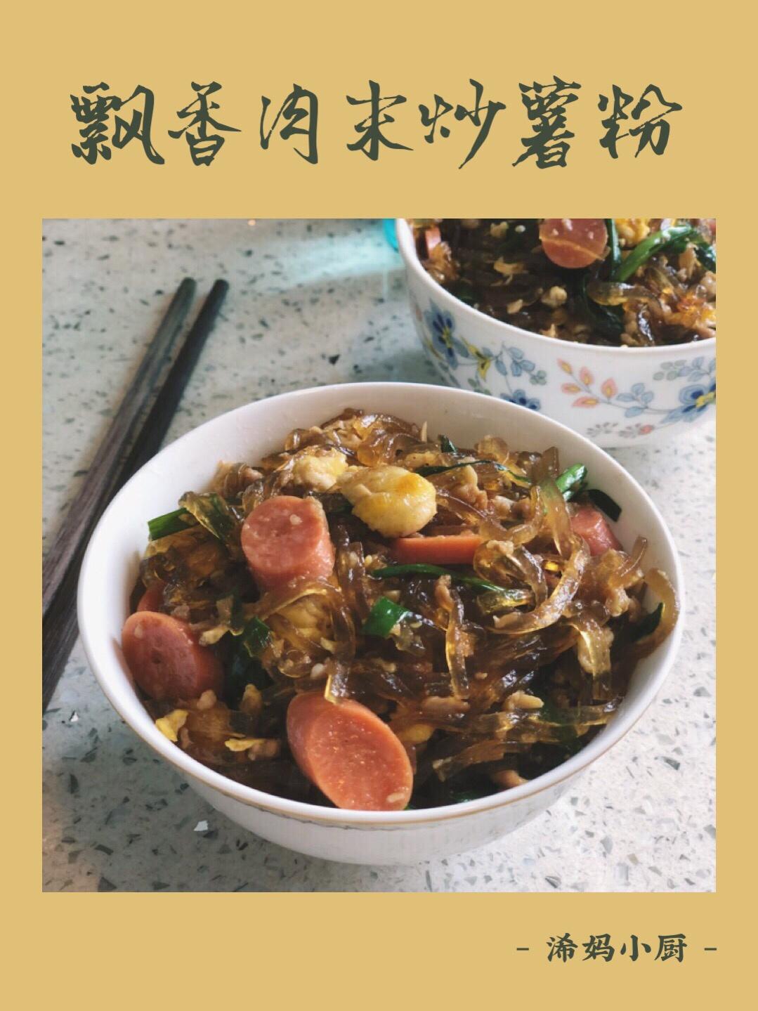 飘香肉末炒薯粉（家庭快手菜）