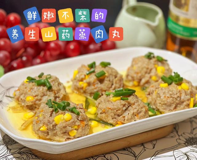 鲜嫩不柴的养生蒸山药肉丸 鲜嫩不柴的养生蒸山药肉丸